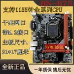 【品質優選】全新B75-1155針電腦主板DDR3內存支持G1620 I3-3240 I5 I7CPU主板