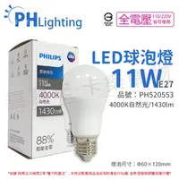 在飛比找松果購物優惠-【PHILIPS飛利浦】 LED 11W E27 4000K