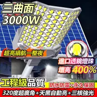 在飛比找蝦皮商城精選優惠-🔥台灣現貨+永久保固🔥3000W太陽能路燈 太陽能燈 太陽能