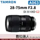 平輸 騰龍 TAMRON 28-75mm F2.8 DiIII VXD G2【A063】SONY E A036二代鏡