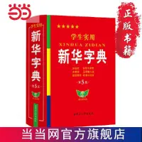 在飛比找蝦皮購物優惠-學生實用·新華字典（第5版）學生 多功 噹噹 書 正版