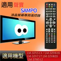 在飛比找蝦皮購物優惠-適用【聲寶】遙控器_LM-32V513 LM-32V616 