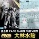 【鋼普拉】現貨 大林水貼 燙金水貼 電鍍 BANDAI 鋼彈UC RG 1/144 #32 RX-93 Nu 牛鋼 V鋼