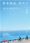 單車環島，停不了：台灣、四國、琵琶湖、能登半島…… (電子書)