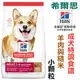 宅貓購☆美國希爾思Hills 15磅(7.03kg)成犬小顆粒 羊肉與糙米特調食譜 8557 狗飼料