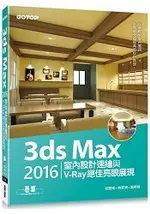 3DS MAX 2016室內設計速繪與V：RAY絕佳亮眼展現