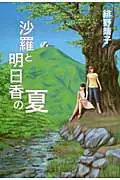 在飛比找誠品線上優惠-沙羅と明日香の夏