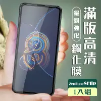 在飛比找Yahoo奇摩購物中心優惠-ASUS ZENFONE 8 Flip 3D全滿版覆蓋黑框透