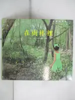 【書寶二手書T9／少年童書_DHL】在樹林裡_金宰弘撰文.繪圖; 金炫辰翻譯