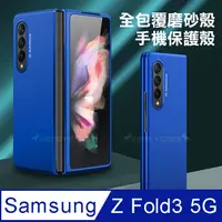 在飛比找PChome24h購物優惠-三星 Samsung Galaxy Z Fold3 5G 全