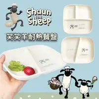 在飛比找Yahoo奇摩購物中心優惠-日本製 笑笑羊分隔盤 卡通餐盤 兒童餐具 露營 野餐盤 自助