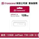 在飛比找遠傳friDay購物精選優惠-Transcend 創見 JetFlash 730 128G