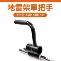 在飛比找PChome24h購物優惠-地雷架單把手(通用型)(地雷管/槓鈴把/奧林匹克槓/標準槓/