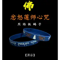 在飛比找蝦皮購物優惠-詢價再下標*【可客製化】【手環】佛教手環 結緣 忿怒蓮師心咒