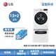 LG WD-S13VCW+WT-SD201AHW【蒸洗脫13公斤+迷你洗衣機 2公斤】雙能洗/冰瓷白