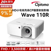 在飛比找PChome24h購物優惠-OPTOMA 奧圖碼 Full-HD 小宅高亮高CP值雷射投