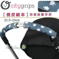 在飛比找Yahoo!奇摩拍賣優惠-✿蟲寶寶✿【美國Choopie】CityGrips 推車手把