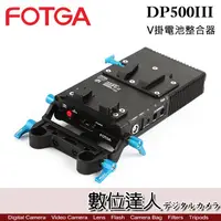 在飛比找蝦皮商城優惠-FOTGA DP500III CCUPS LE V掛電池整合