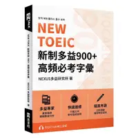 在飛比找蝦皮商城優惠-NEW TOEIC 新制多益900+ 高頻必考字彙（附QR 