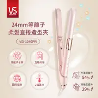 在飛比找蝦皮購物優惠-【VS SASSOON 沙宣】24mm等離子柔髮直捲造型夾 