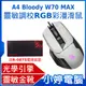 【小婷電腦＊滑鼠】全新A4 Bloody W70 MAX 靈敏調校RGB彩漫滑鼠 加購激活卡 亮光白 送B-087S電競滑鼠墊