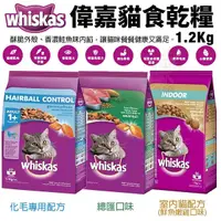 在飛比找Yahoo奇摩購物中心優惠-whiskas 偉嘉貓食乾糧 1.1-1.2Kg 化毛專用 