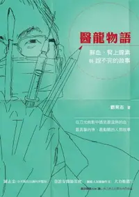 在飛比找樂天市場購物網優惠-【電子書】醫龍物語：鮮血、腎上腺素與說不完的故事