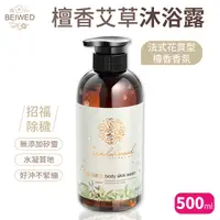 在飛比找Yahoo奇摩購物中心優惠-BEIWED 檀香艾草沐浴露 500ml /瓶