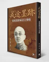 在飛比找誠品線上優惠-戎途墨跡: 黃菊裳將軍詩文事略