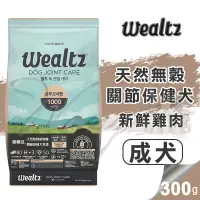 在飛比找松果購物優惠-【崧寶館】Ｗealtz 維爾滋 天然無穀寵物糧 關節保健犬食