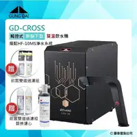 在飛比找PChome24h購物優惠-【GUNG DAI宮黛】GD-CROSS新櫥下互動式冷熱雙溫