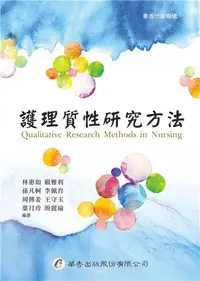 在飛比找iRead灰熊愛讀書優惠-護理質性研究方法