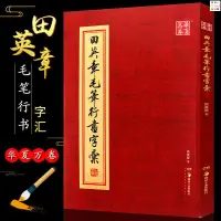 在飛比找蝦皮購物優惠-正版『🔥』正版田英章毛筆行書字匯 華夏萬卷字帖 軟筆字帖文房