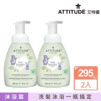 在飛比找momo購物網優惠-【ATTITUDE 艾特優】嬰幼兒2合1泡沫洗髮沐浴露-甜蘋