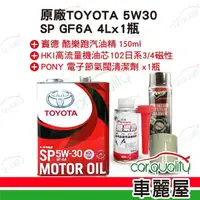 在飛比找momo購物網優惠-【原廠】套餐 TOYOTA 5W30 4L*1+機油芯+汽油