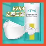 KF94口罩 韓版KF94 KF94 成人口罩 四層含熔噴布 立體口罩 韓國口罩 魚嘴口罩 柳葉防塵口罩