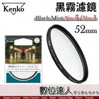 在飛比找數位達人優惠-Kenko 黑柔焦 52mm〔No.5/No.1〕Black