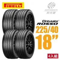 在飛比找momo購物網優惠-【PIRELLI 倍耐力】ROSSO 汽車輪胎 四入組 22