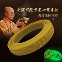 在飛比找蝦皮購物優惠-大隨求咒手環 海濤推薦佛教寺廟結緣經文佛咒手環 成人夜光硅膠