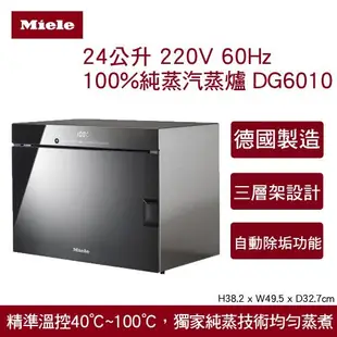 【Miele】德國製 100%純蒸汽蒸爐( 220V) 基本款 - DG6010