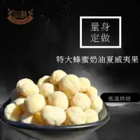 在飛比找momo購物網優惠-【品鮮生活】特大蜂蜜奶油夏威夷豆(350gx2罐組)