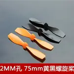 【優選百貨】75MM 螺旋槳 2MM軸 正反槳 固定翼螺旋槳 玩具配件 航模四軸[DIY]