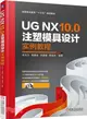 UG NX10.0注塑模具設計實例教程（簡體書）