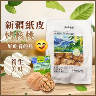 【西域果園】新疆紙皮核桃500g(新疆185紙皮核桃 可手撥殼 3入)