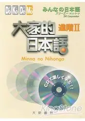 在飛比找樂天市場購物網優惠-大家的日本語：進階2(CD 2片)