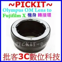 在飛比找Yahoo!奇摩拍賣優惠-Olympus OM鏡頭轉接富士Fujifilm FX X機