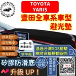 【一朵花汽車百貨】TOYOTA 豐田 YARIS 短毛避光墊