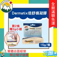 在飛比找蝦皮購物優惠-★富丘藥局★ "Dermatix" 倍舒痕凝膠 15g/條 