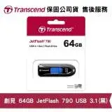 在飛比找遠傳friDay購物精選優惠-Transcend 創見 JetFlash 790 64GB