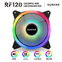 在飛比找順發線上購物優惠-SUNFAR 順發 RF120/ARGB散熱風扇 系統風扇類